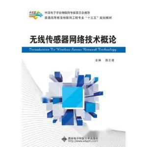 無線傳感器網(wǎng)絡技術概論 核心架構(gòu)與現(xiàn)代應用